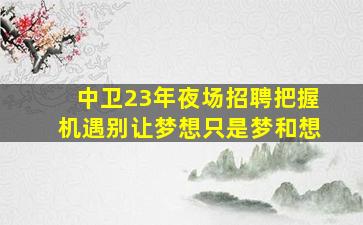 长沙酒吧招聘