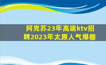 呼伦贝尔KTV招聘